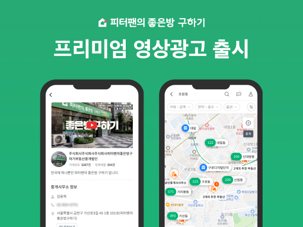 [전자신문] 피터팬의 좋은방 구하기, 공인중개사 위한 프리미엄 영상광고 출시 썸네일