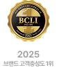 2025 브랜드 고객충성도 1위